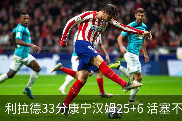 利拉德33分康宁汉姆25+6 活塞不敌雄鹿23连败