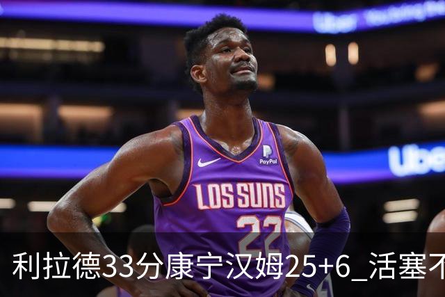 利拉德33分康宁汉姆25+6 活塞不敌雄鹿23连败